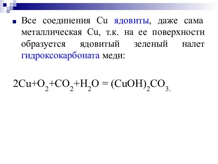 Все соединения Cu ядовиты, даже сама металлическая Cu, т.к. на ее