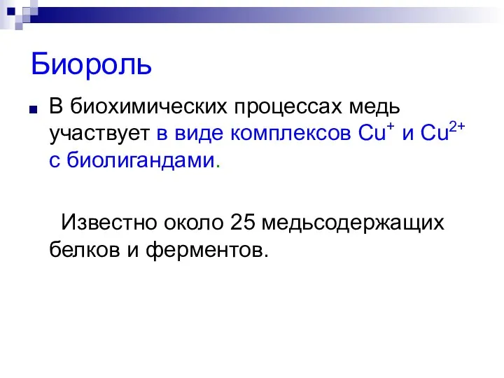 Биороль В биохимических процессах медь участвует в виде комплексов Сu+ и