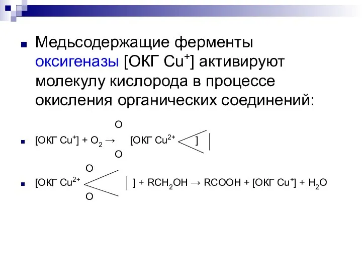 Медьсодержащие ферменты оксигеназы [ОКГ Сu+] активируют молекулу кислорода в процессе окисления