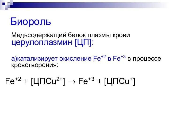 Биороль Медьсодержащий белок плазмы крови церулоплазмин [ЦП]: а)катализирует окисление Fe+2 в