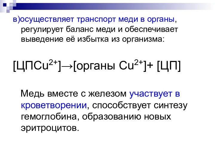 в)осуществляет транспорт меди в органы, регулирует баланс меди и обеспечивает выведение