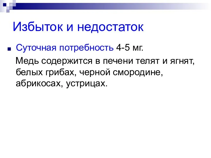 Избыток и недостаток Суточная потребность 4-5 мг. Медь содержится в печени