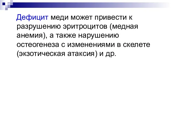 Дефицит меди может привести к разрушению эритроцитов (медная анемия), а также