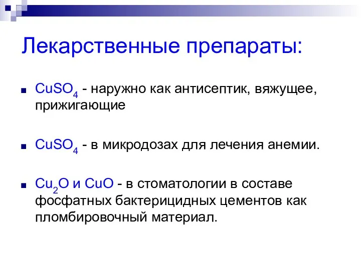 Лекарственные препараты: CuSO4 - наружно как антисептик, вяжущее, прижигающие CuSO4 -