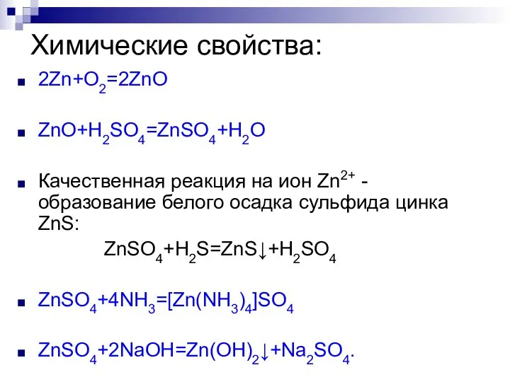 Химические свойства: 2Zn+O2=2ZnO ZnO+H2SO4=ZnSO4+H2O Качественная реакция на ион Zn2+ - образование