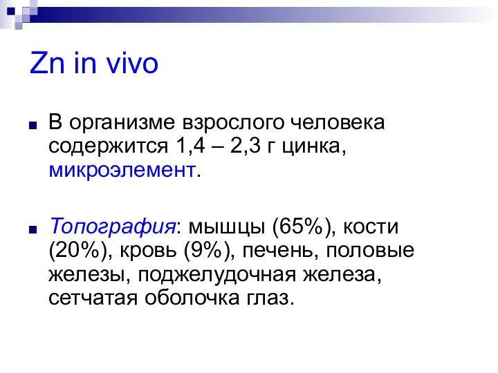 Zn in vivo В организме взрослого человека содержится 1,4 – 2,3