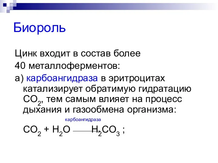 Биороль Цинк входит в состав более 40 металлоферментов: а) карбоангидраза в