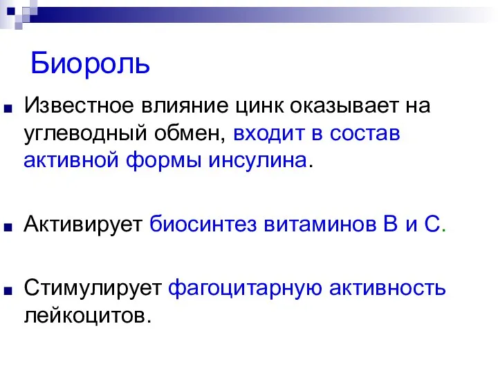 Биороль Известное влияние цинк оказывает на углеводный обмен, входит в состав