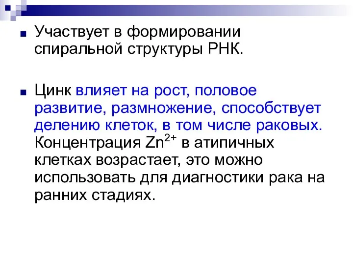 Участвует в формировании спиральной структуры РНК. Цинк влияет на рост, половое