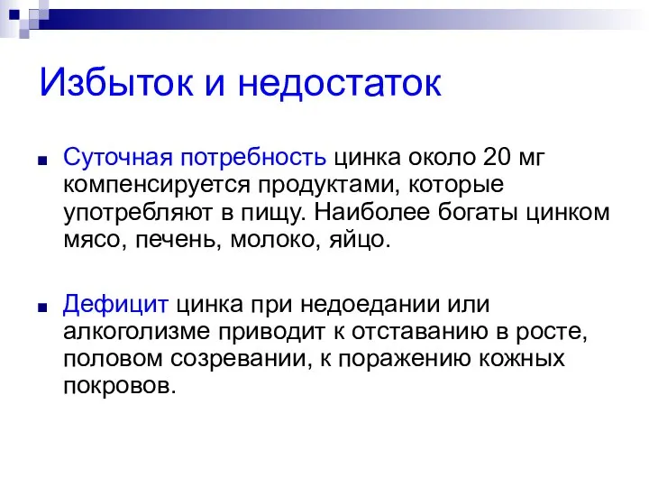 Избыток и недостаток Суточная потребность цинка около 20 мг компенсируется продуктами,