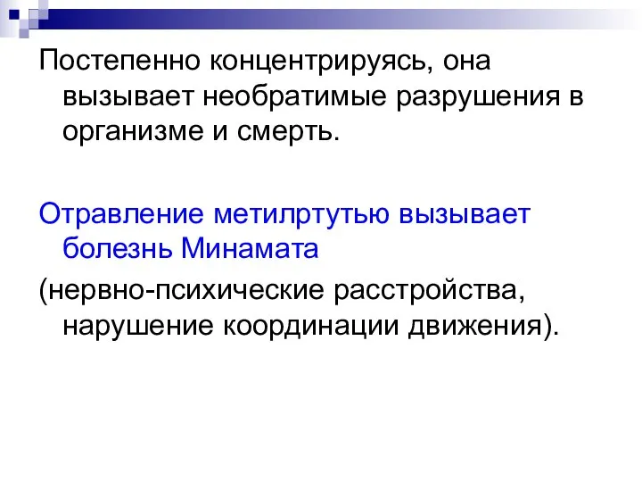 Постепенно концентрируясь, она вызывает необратимые разрушения в организме и смерть. Отравление