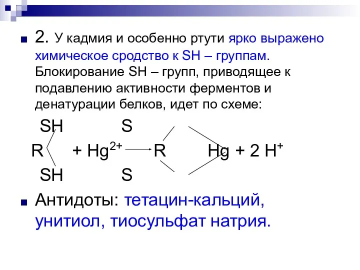 2. У кадмия и особенно ртути ярко выражено химическое сродство к