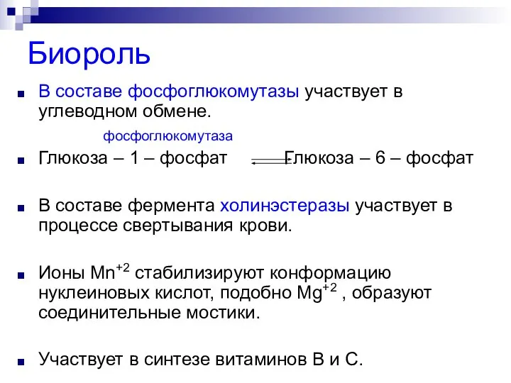 Биороль В составе фосфоглюкомутазы участвует в углеводном обмене. фосфоглюкомутаза Глюкоза –