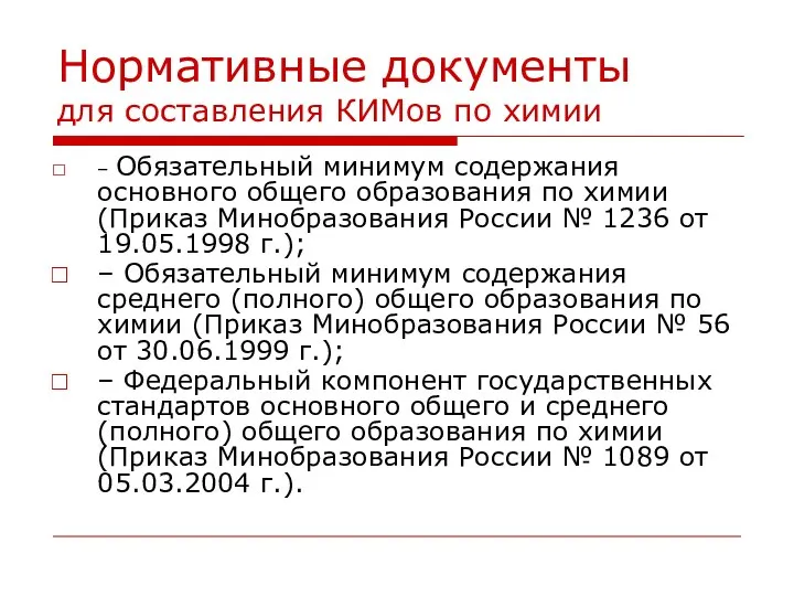 Нормативные документы для составления КИМов по химии – Обязательный минимум содержания