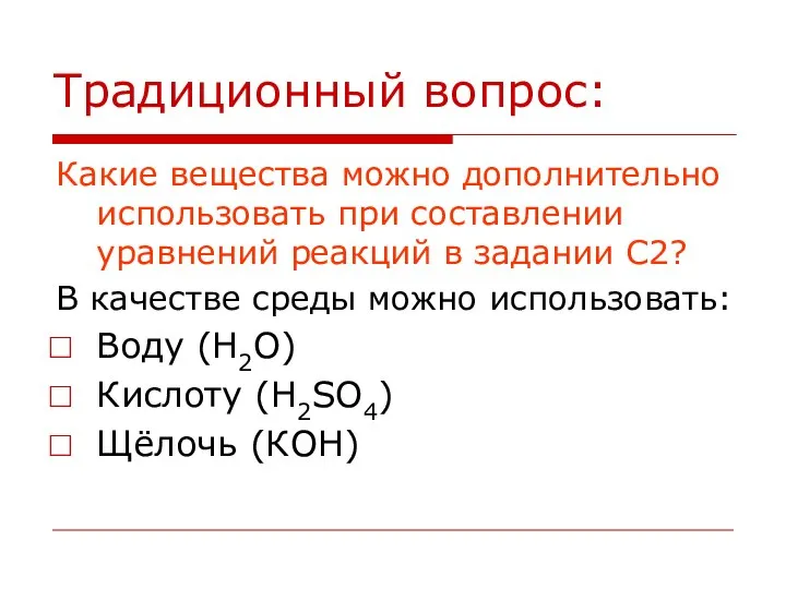 Традиционный вопрос: Какие вещества можно дополнительно использовать при составлении уравнений реакций