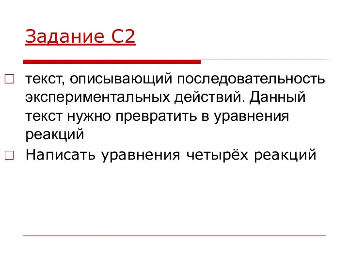 Задание С2 текст, описывающий последовательность экспериментальных действий. Данный текст нужно превратить