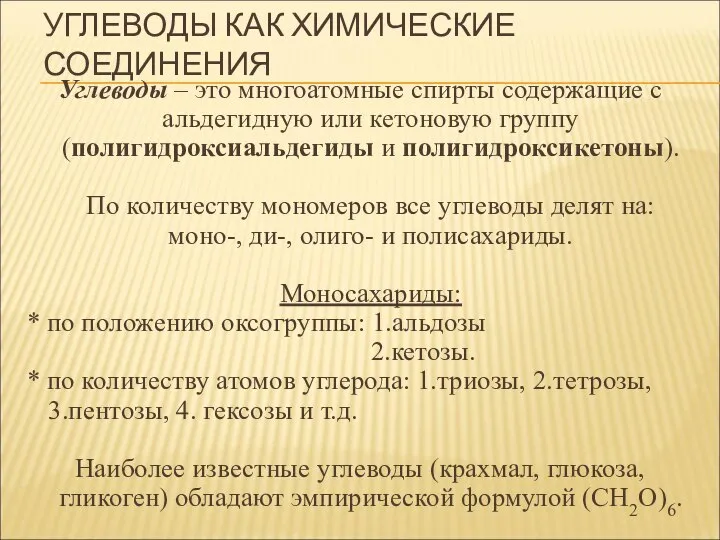 УГЛЕВОДЫ КАК ХИМИЧЕСКИЕ СОЕДИНЕНИЯ Углеводы – это многоатомные спирты содержащие с