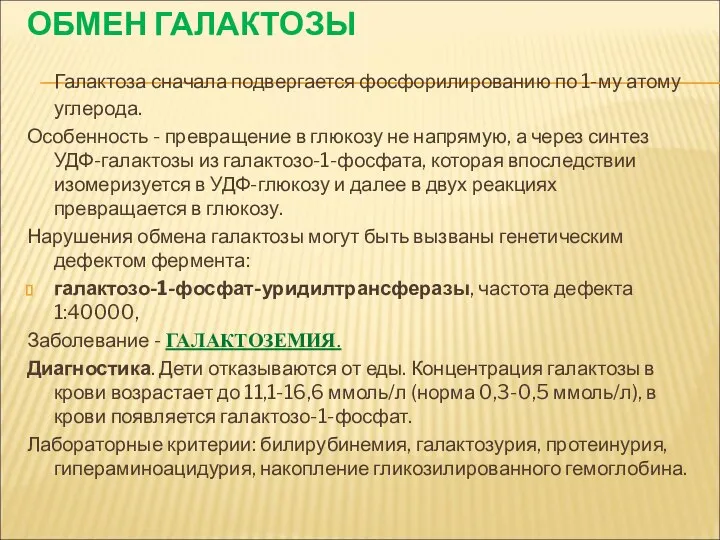 ОБМЕН ГАЛАКТОЗЫ Галактоза сначала подвергается фосфорилированию по 1-му атому углерода. Особенность