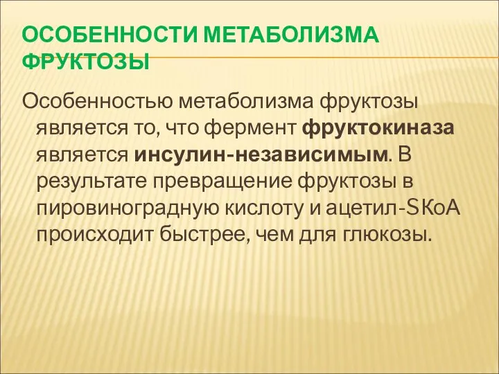 ОСОБЕННОСТИ МЕТАБОЛИЗМА ФРУКТОЗЫ Особенностью метаболизма фруктозы является то, что фермент фруктокиназа