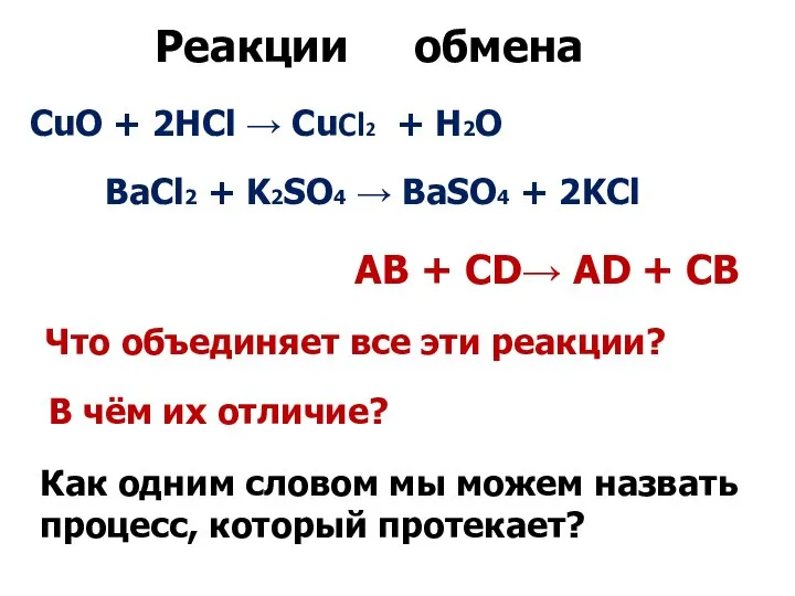 CuO + 2HCl → CuCl2 + H2О BaCl2 + K2SO4 →