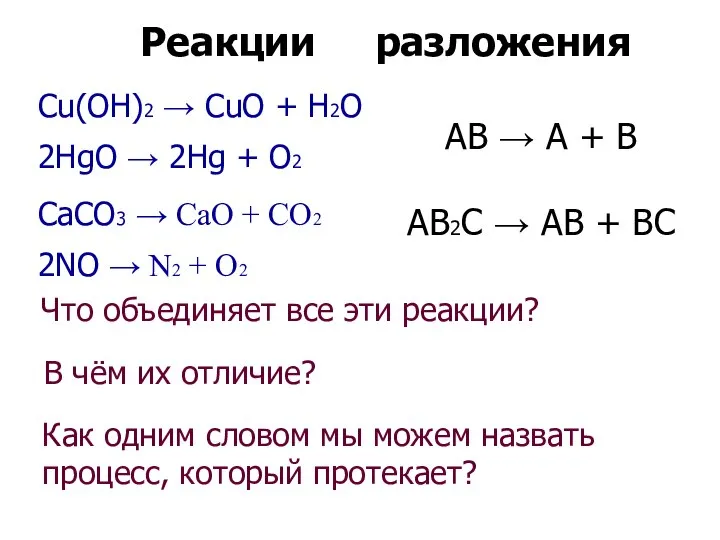 Cu(OH)2 → CuO + H2O 2HgO → 2Hg + O2 CaCO3