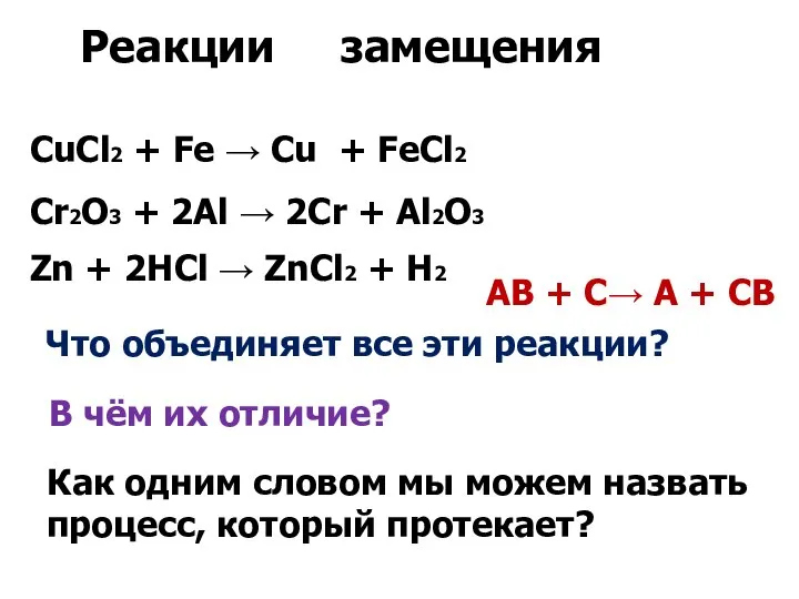 CuCl2 + Fe → Cu + FeCl2 Cr2O3 + 2Al →