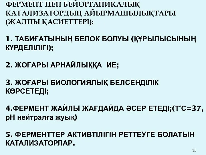 ФЕРМЕНТ ПЕН БЕЙОРГАНИКАЛЫҚ КАТАЛИЗАТОРДЫҢ АЙЫРМАШЫЛЫҚТАРЫ (ЖАЛПЫ ҚАСИЕТТЕРІ): 1. ТАБИҒАТЫНЫҢ БЕЛОК БОЛУЫ