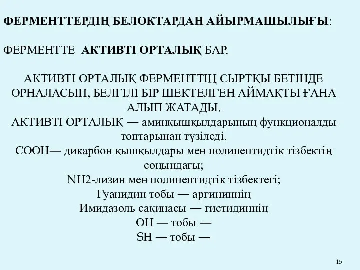 ФЕРМЕНТТЕРДІҢ БЕЛОКТАРДАН АЙЫРМАШЫЛЫҒЫ: ФЕРМЕНТТЕ АКТИВТІ ОРТАЛЫҚ БАР. АКТИВТІ ОРТАЛЫҚ ФЕРМЕНТТІҢ СЫРТҚЫ