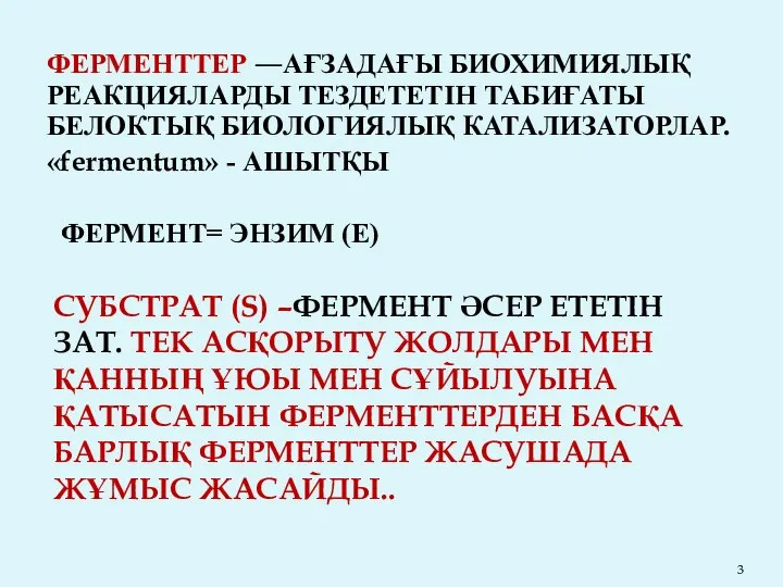 СУБСТРАТ (S) –ФЕРМЕНТ ӘСЕР ЕТЕТІН ЗАТ. ТЕК АСҚОРЫТУ ЖОЛДАРЫ МЕН ҚАННЫҢ