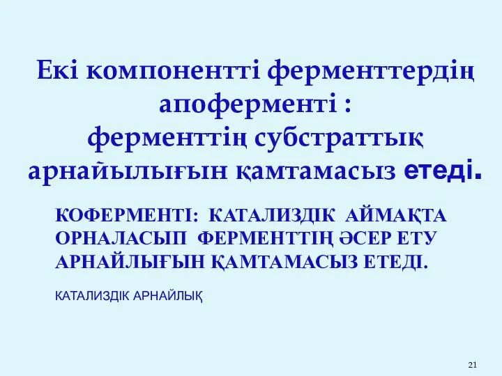 Екі компонентті ферменттердің апоферменті : ферменттің субстраттық арнайылығын қамтамасыз етеді. КОФЕРМЕНТІ: