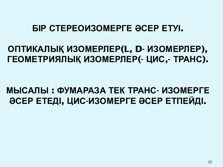 БІР СТЕРЕОИЗОМЕРГЕ ӘСЕР ЕТУІ. ОПТИКАЛЫҚ ИЗОМЕРЛЕР(L, D- ИЗОМЕРЛЕР), ГЕОМЕТРИЯЛЫҚ ИЗОМЕРЛЕР(- ЦИС,-