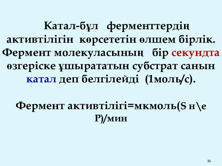 Катал-бұл ферменттердің активтілігін көрсететін өлшем бірлік. Фермент молекуласының бір секундта өзгеріске