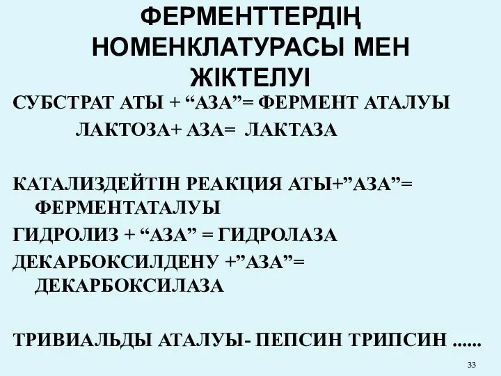 ФЕРМЕНТТЕРДІҢ НОМЕНКЛАТУРАСЫ МЕН ЖІКТЕЛУІ СУБСТРАТ АТЫ + “АЗА”= ФЕРМЕНТ АТАЛУЫ ЛАКТОЗА+