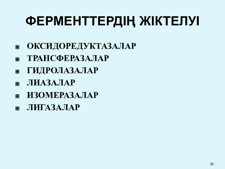 ФЕРМЕНТТЕРДІҢ ЖІКТЕЛУІ ОКСИДОРЕДУКТАЗАЛАР ТРАНСФЕРАЗАЛАР ГИДРОЛАЗАЛАР ЛИАЗАЛАР ИЗОМЕРАЗАЛАР ЛИГАЗАЛАР