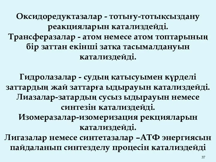 Оксидоредуктазалар - тотығу-тотықсыздану реакцияларын катализдейді. Трансферазалар - атом немесе атом топтарының