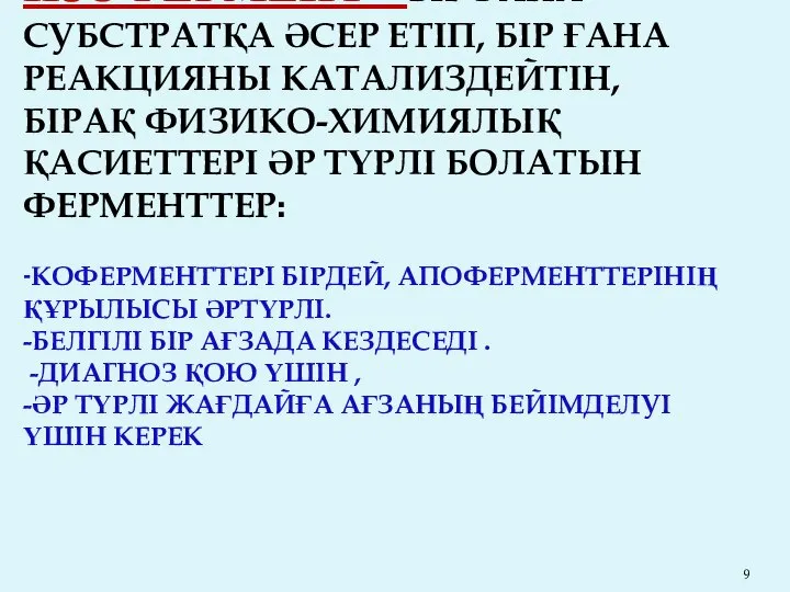 ИЗОФЕРМЕНТ- БІР ҒАНА СУБСТРАТҚА ӘСЕР ЕТІП, БІР ҒАНА РЕАКЦИЯНЫ КАТАЛИЗДЕЙТІН, БІРАҚ