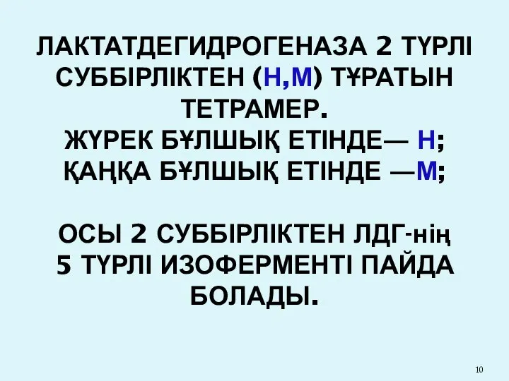 ЛАКТАТДЕГИДРОГЕНАЗА 2 ТҮРЛІ СУББІРЛІКТЕН (Н,М) ТҰРАТЫН ТЕТРАМЕР. ЖҮРЕК БҰЛШЫҚ ЕТІНДЕ― Н;