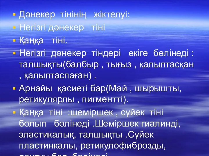 Дәнекер тінінің жіктелуі: Негізгі дәнекер тіні Қаңқа тіні. Негізгі дәнекер тіндері