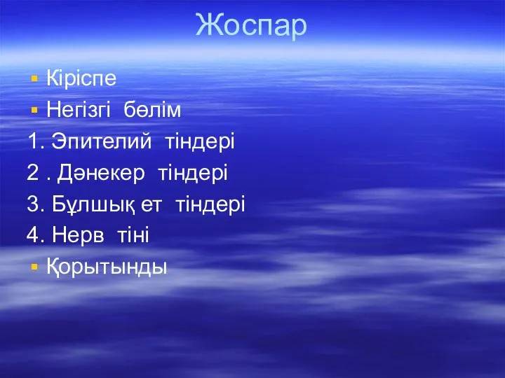 Жоспар Кіріспе Негізгі бөлім 1. Эпителий тіндері 2 . Дәнекер тіндері