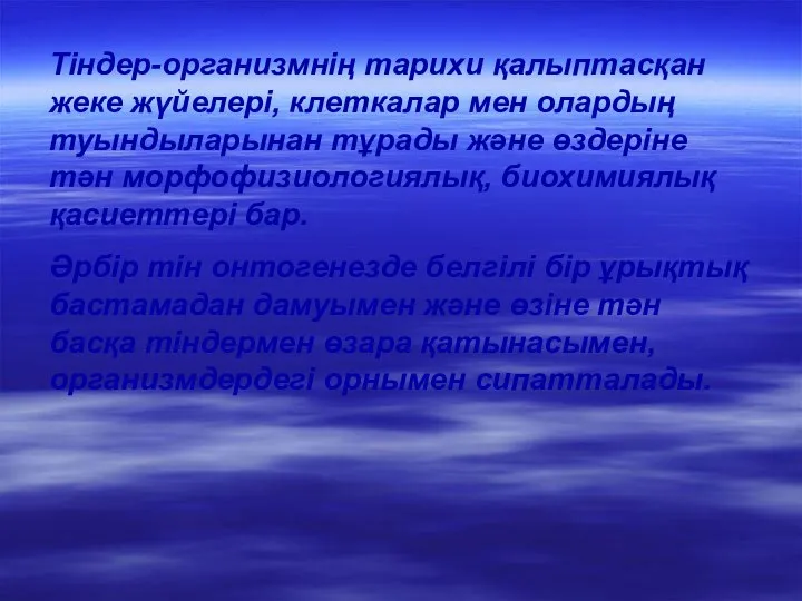 Тіндер-организмнің тарихи қалыптасқан жеке жүйелері, клеткалар мен олардың туындыларынан тұрады және