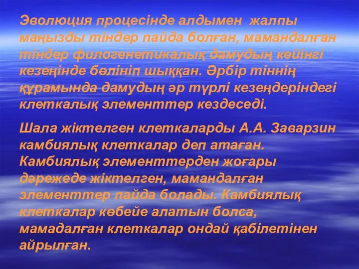 Эволюция процесінде алдымен жалпы маңызды тіндер пайда болған, мамандалған тіндер филогенетикалық