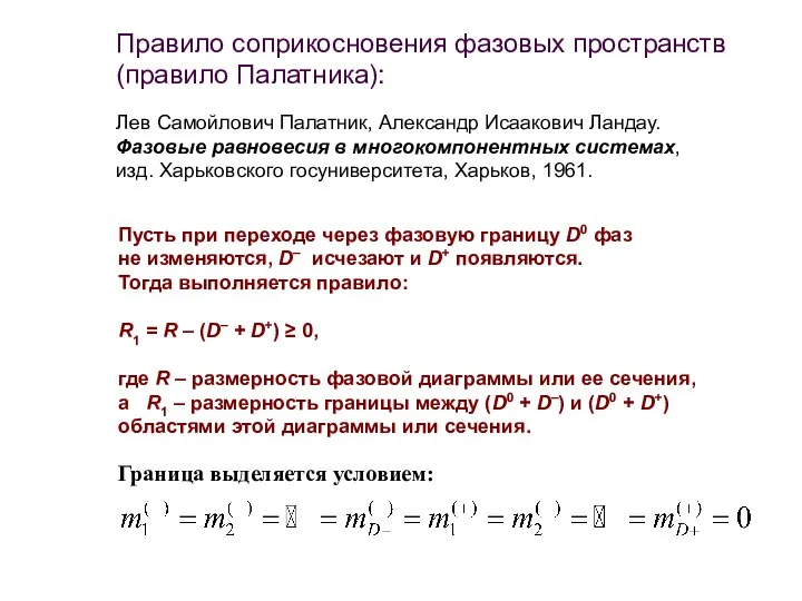 Лев Самойлович Палатник, Александр Исаакович Ландау. Фазовые равновесия в многокомпонентных системах,