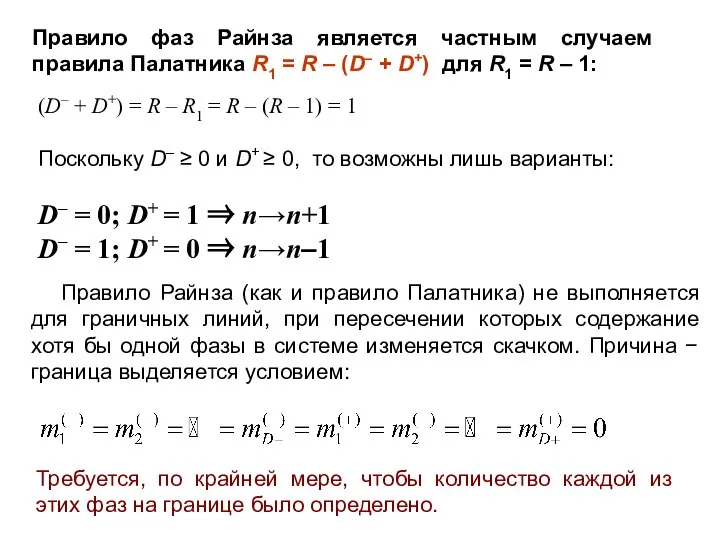 Правило фаз Райнза является частным случаем правила Палатника R1 = R