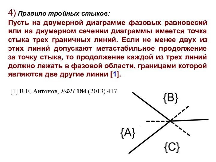 4) Правило тройных стыков: Пусть на двумерной диаграмме фазовых равновесий или