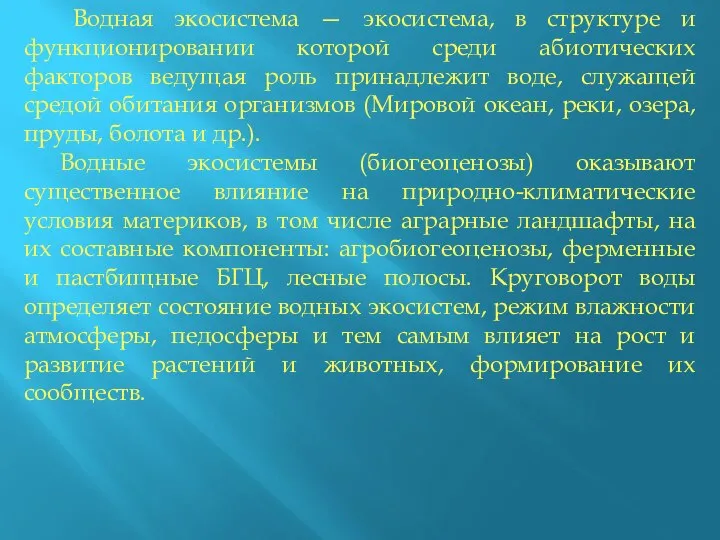 Водная экосистема — экосистема, в структуре и функционировании которой среди абиотических