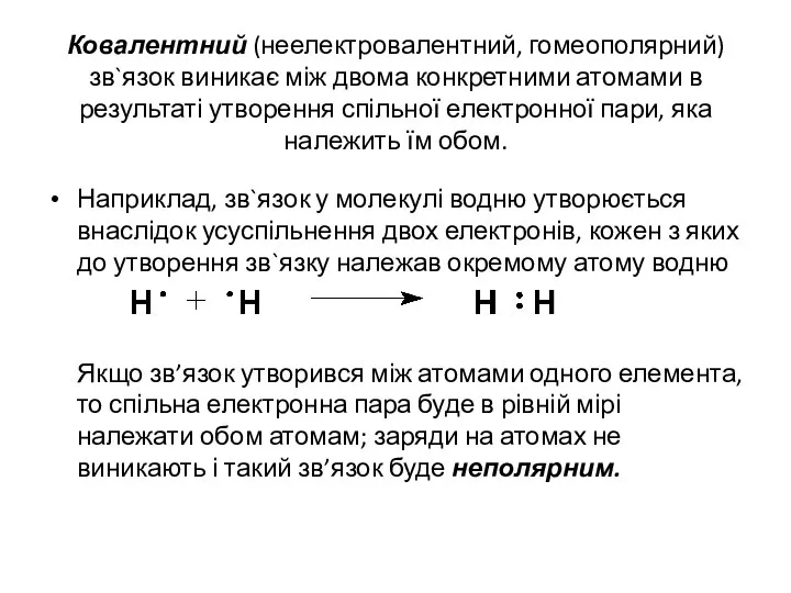 Ковалентний (неелектровалентний, гомеополярний) зв`язок виникає між двома конкретними атомами в результаті