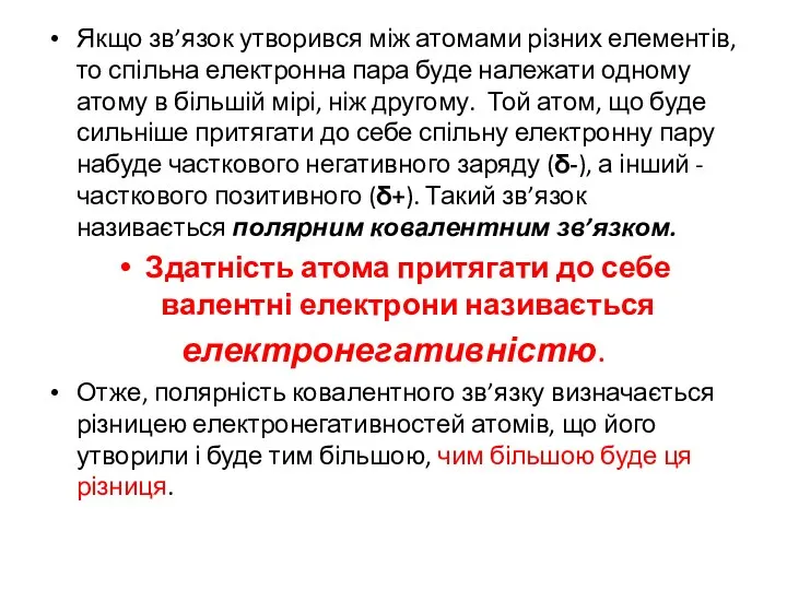 Якщо зв’язок утворився між атомами різних елементів, то спільна електронна пара