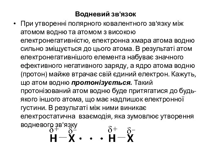 Водневий зв'язок При утворенні полярного ковалентного зв'язку між атомом водню та