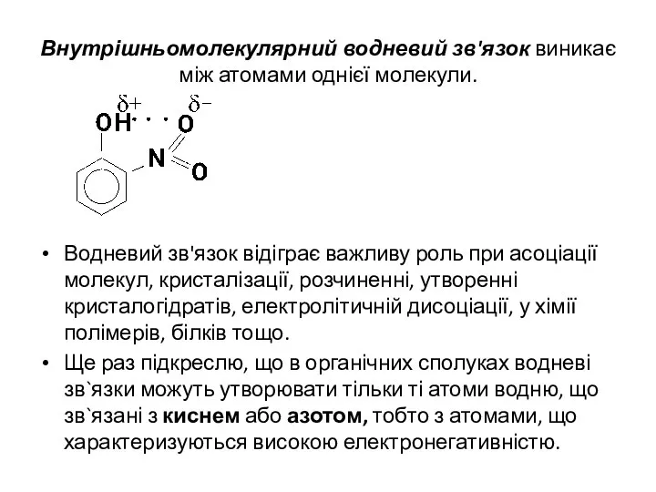 Внутрішньомолекулярний водневий зв'язок виникає між атомами однієї молекули. Водневий зв'язок відіграє