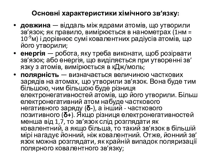 Основні характеристики хімічного зв’язку: довжина — віддаль між ядрами атомів, що